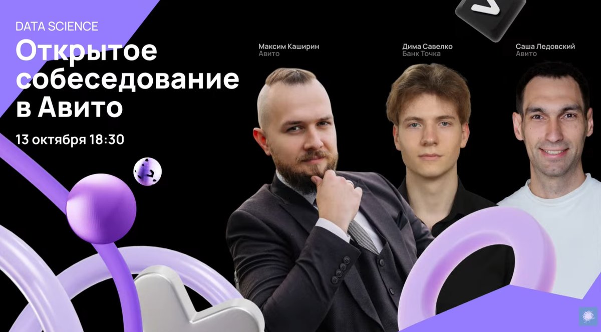habr_com's tweet image. Если пропустили наш прямой эфир, где мы вместе с крутыми экспертами из Авито «пытали» продуктового DS-инженера, не расстраивайтесь.
Вот записи:
📺 VK Видео → u.habr.com/xnJsr
📺 YouTube → u.habr.com/omdhI