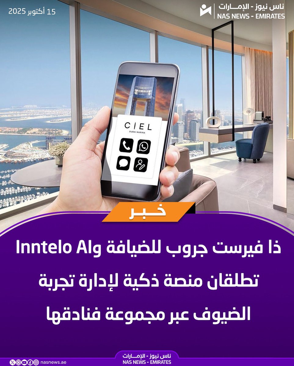 أعلنت شركة #ذا_فيرست_جروب للضيافة، بالتعاون مع منصة Inntelo AI (إنتيلو الذكاء الاصطناعي)، عن ابرام اتفاقية شراكة استراتيجية، لتطبيق تقنيات الذكاء الاصطناعي في فنادقها، بهدف تعزيز تجربة النزلاء وتقديم خدمات ذكية تشمل الطلبات، والحجوزات، والتفاعل بعدة لغات.

#الإمارات