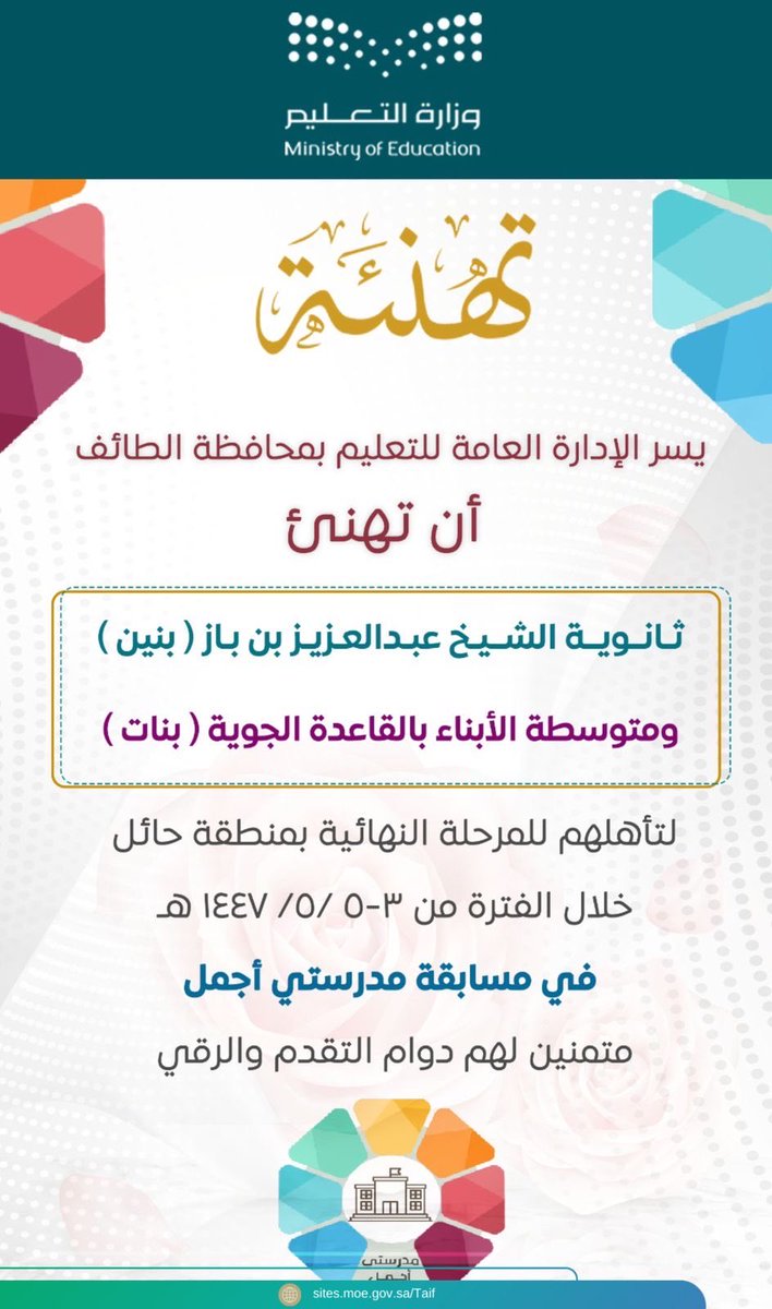 MOE_TIF's tweet photo. تهنئة || 
#تعليم_الطائف يهنئ المدارس المتأهلة للمرحلة النهائية في مسابقة مدرستي أجمل . https://t.co/YUJ6ctbW9o