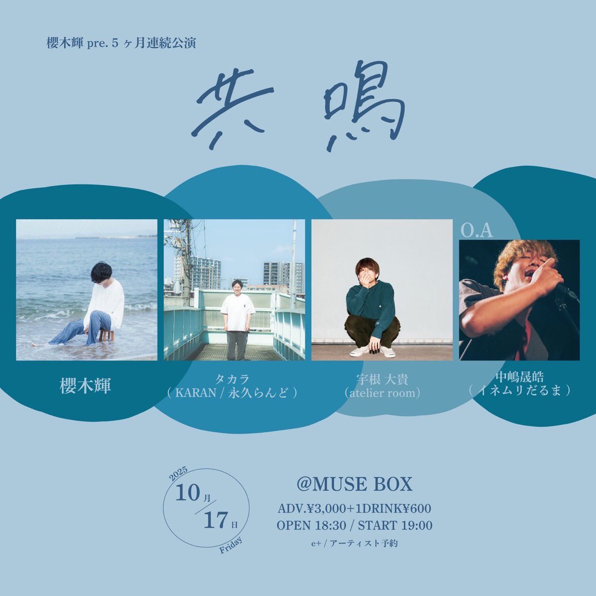 【弾き語りライブ！】

2025 / 10 / 17 (金) MUSE BOX

櫻木輝 pre. 5ヶ月連続公演

『共鳴』

~~act~~

櫻木輝
タカラ（KARAN/永久らんど）
宇根 大貴（atelier room）
晟皓(イネムリだるま)

🕰️OPEN 18:30 / START 19:00
🎫ADV.¥3,000 / DOOR.¥3,500
（入場時DRINK代別途600円必要）