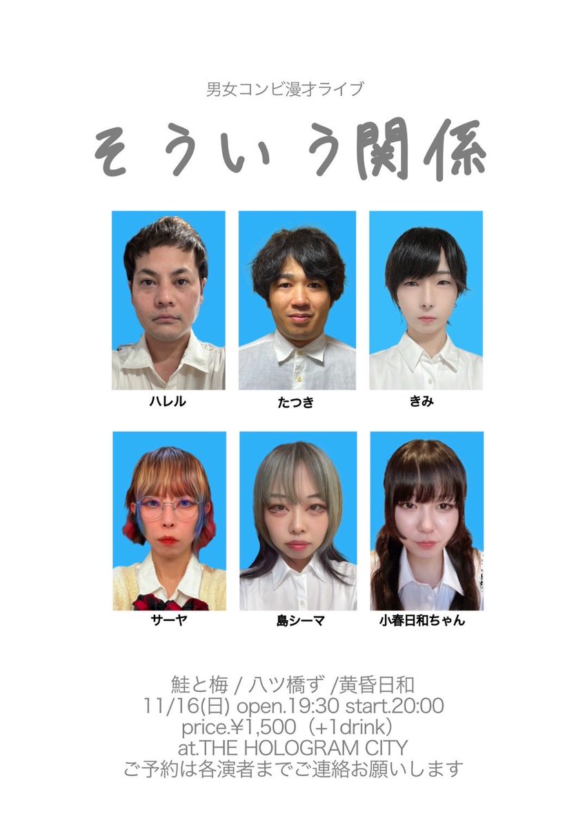 11月16日(日) ホセヤさんとこのホログラムシティで、男女コンビ漫才ライブ「そういう関係」なるものが開催されます

陽キャでしっかり者の鮭と梅、セクシーギャルズ黄昏日和、ふわふわオタクコンビ八ツ橋ずの3組で楽しくやらせていただきますので、気になる方は是非ご予約お願いいたします

わーい！