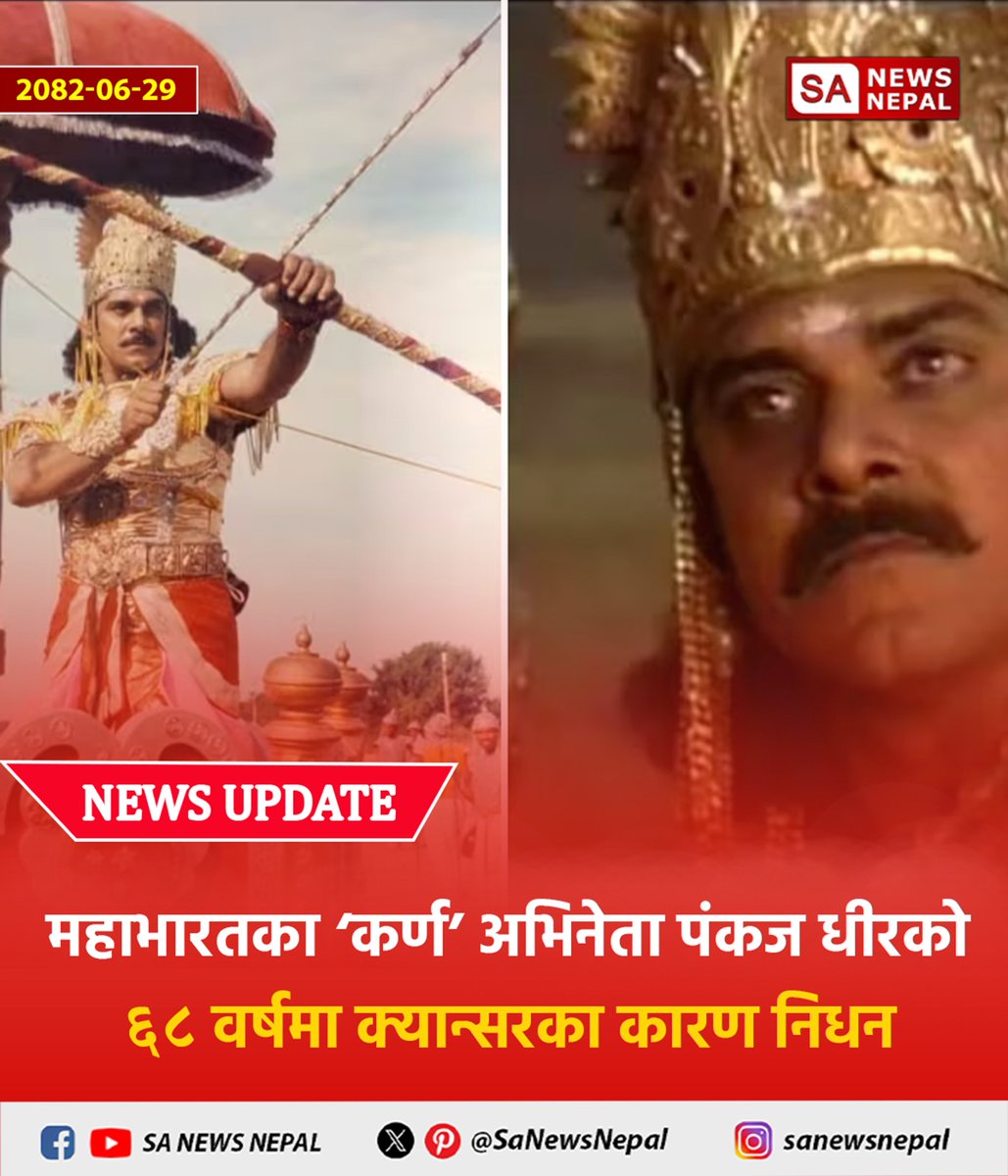 #NewsUpdate #sanewsnepal
महाभारतका ‘कर्ण’ अभिनेता पंकज धीरको ६८ वर्षमा क्यान्सरका कारण निधन

भारतीय अभिनेता पंकज धीरको ६८ वर्षको उमेरमा क्या'न्सरका कारण निधन भएको छ। उनले महाभारतमा कर्णको प्रभावशाली भूमिकाबाट घर–घरमा परिचित नाम बनेका थिए।