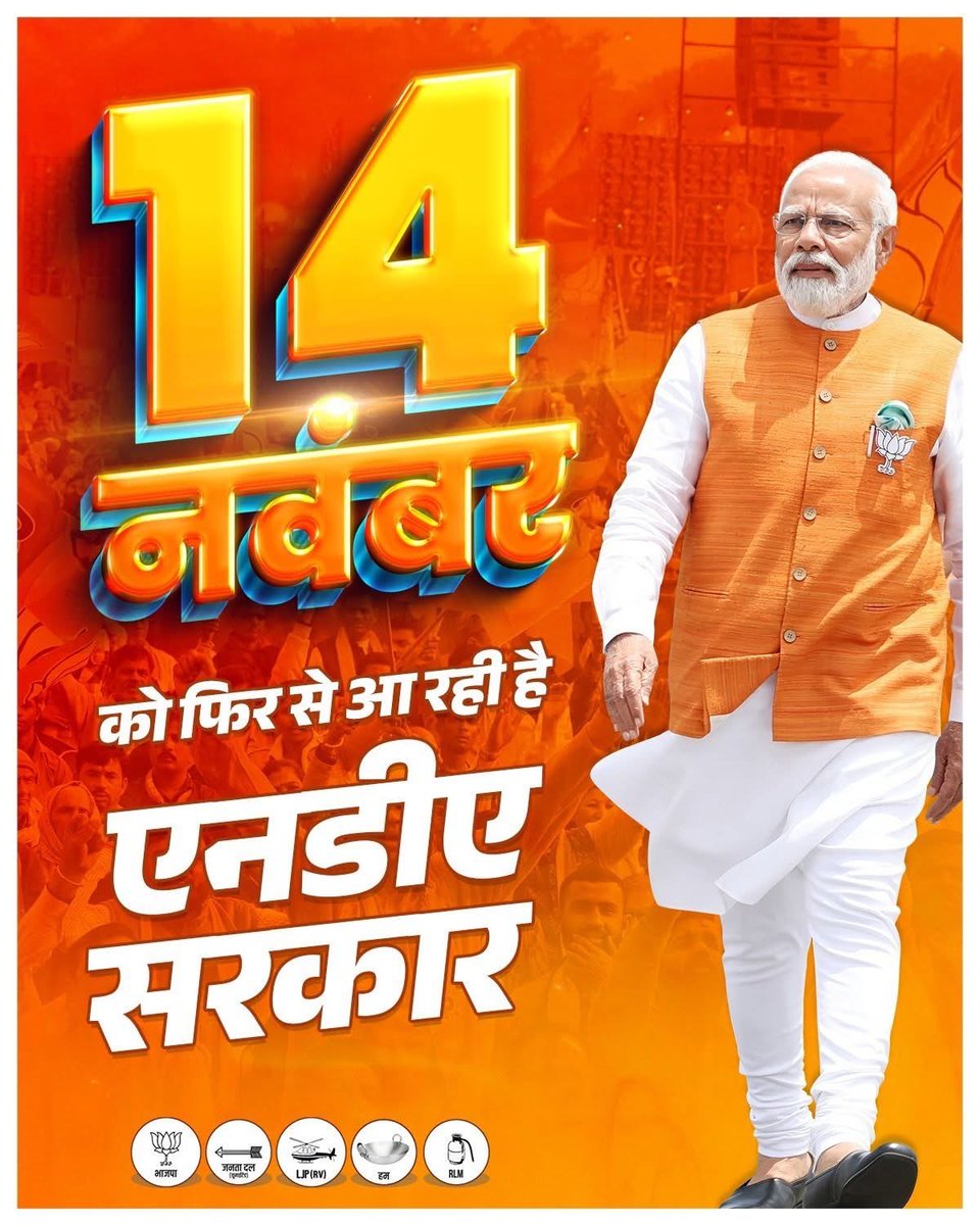बिहार है तैयार,  
14 नवंबर को फिर से आ रही है NDA सरकार।

#NDA4Bihar #NarendraModi