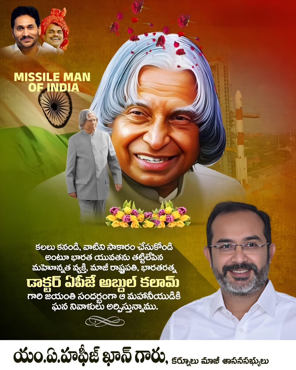 కలలు కనండి, వాటిని సాకారం చేసుకోండి అంటూ భారత యువతను తట్టిలేపిన మహోన్నత వ్యక్తి, మాజీ రాష్ట్రపతి, భారతరత్న డాక్టర్ ఏపీజే అబ్దుల్ కలామ్ గారి జయంతి సందర్భంగా ఆ మహానీయుడికి ఘన నివాళులు అర్పిస్తున్నాము.

#APJAbdulKalam 
#HafeezKhan #ExMLA #Kurnool #kurnoolcity #kurnooldistrict