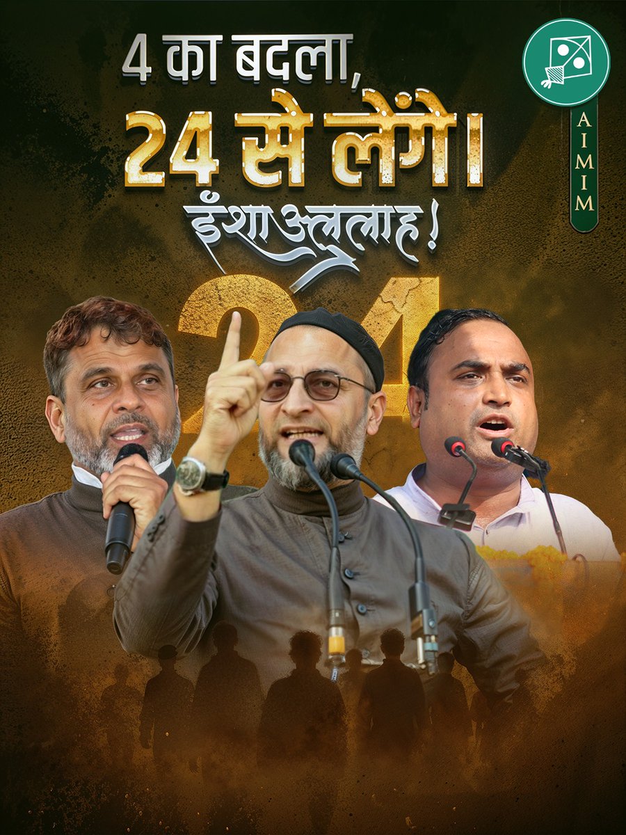 इंशाअल्लाह! बिहार विधानसभा चुनाव में 4 का बदला, 24 से लेंगे।