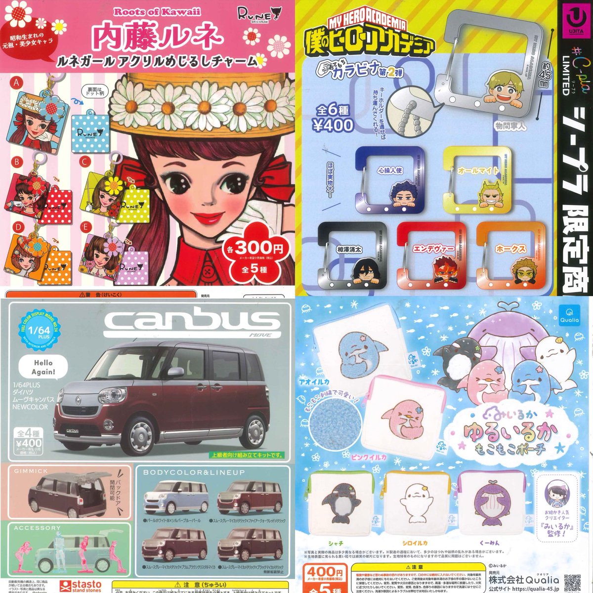 ガチャ　まとめ売り ④12種入荷しました