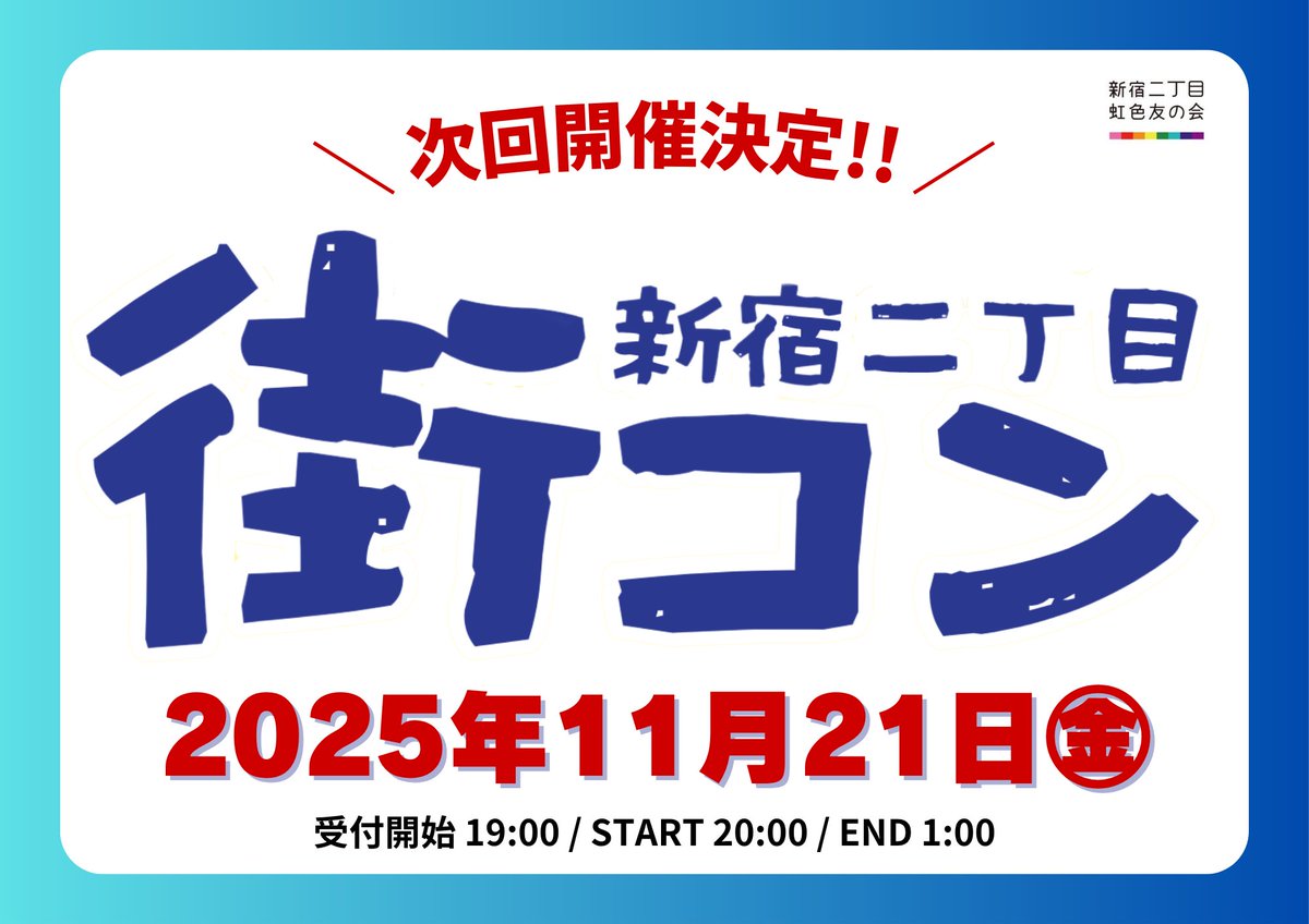 2chome_nijiiro's tweet photo. ◤◢◤◢◤◢◤◢◤◢◤◢◤◢
　　　  次回開催決定‼️
◤◢◤◢◤◢◤◢◤◢◤◢◤◢

新宿二丁目 街コン
2025年11月21日(金)

もうすぐ人肌恋しい季節の到来🍂⛄️
二丁目で素敵な出会いをゲットしよう💘

二丁目街コン、過去最大級の
3⃣7⃣店舗が参加❤️‍🔥✨

詳細近日公開💥
𝐒𝐚𝐯𝐞 𝐓𝐡𝐞 𝐃𝐚𝐭𝐞 https://t.co/mUGNyFRiFO