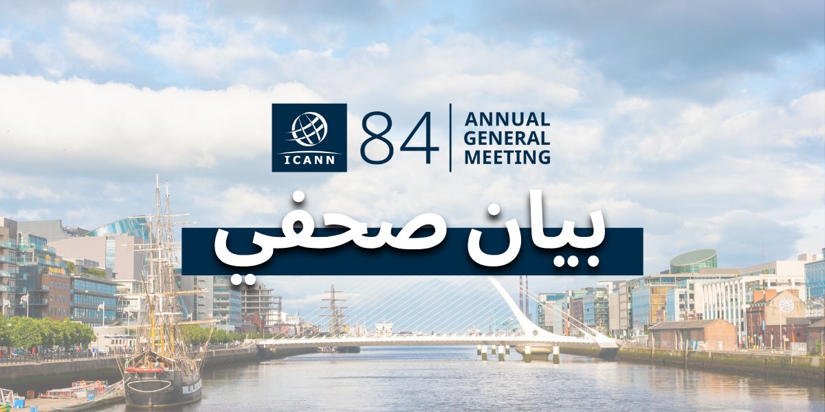 icann_ar's tweet photo. 📣  بيان صحفي: ICANN84# في دبلن: لحظة محورية لمستقبل الإنترنت

انضموا إلى #ICANN و INEXفي مدينة دبلن العريقة في أيرلندا، من  25 إلى 30 أكتوبر 2025، حيث يجتمع مجتمع الإنترنت العالمي لمناقشة أمن واستقرار وتوافق تشغيل الإنترنت.
🔗  للمزيد: https://t.co/etD92AzQnL
@ComePeerWithMe https://t.co/PmxAYqU1mU
