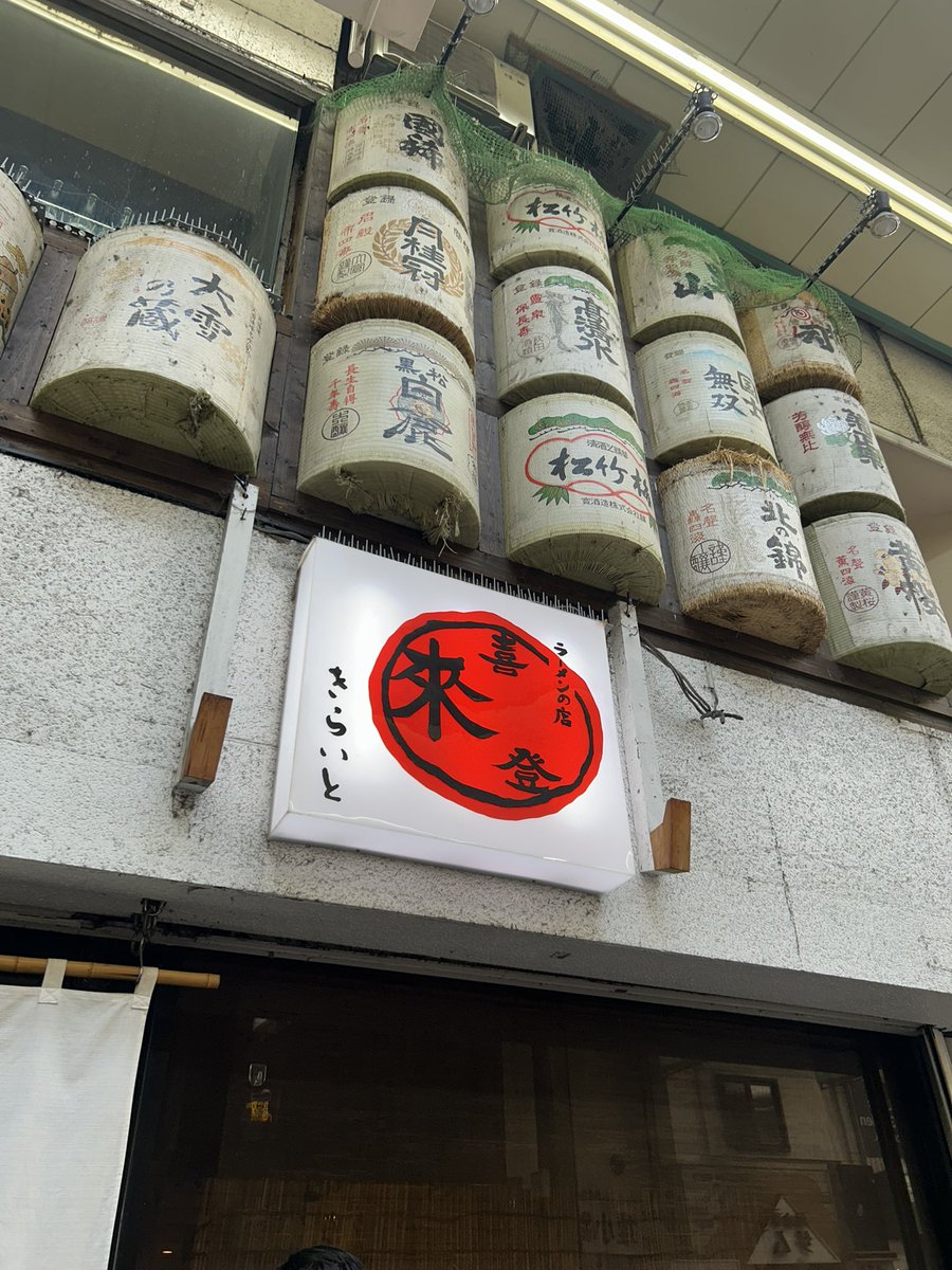 やっと行けた！

#喜来登