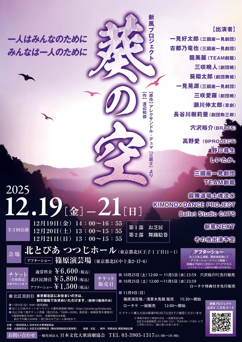 ✨新風PROJECT2025公演日時&amp;チケット情報 ✨

#新風プロジェクト の公演日時とチケット詳細になります！！

改めてご確認の上、お買い逃しの無いようにお願いします‼️🔥

  『新風PROJECT 北とぴあ公演』 
・12月19日（金） 14：00～16：55 
・12月20日（土） 13：00～15：55 
・12月21日（日）