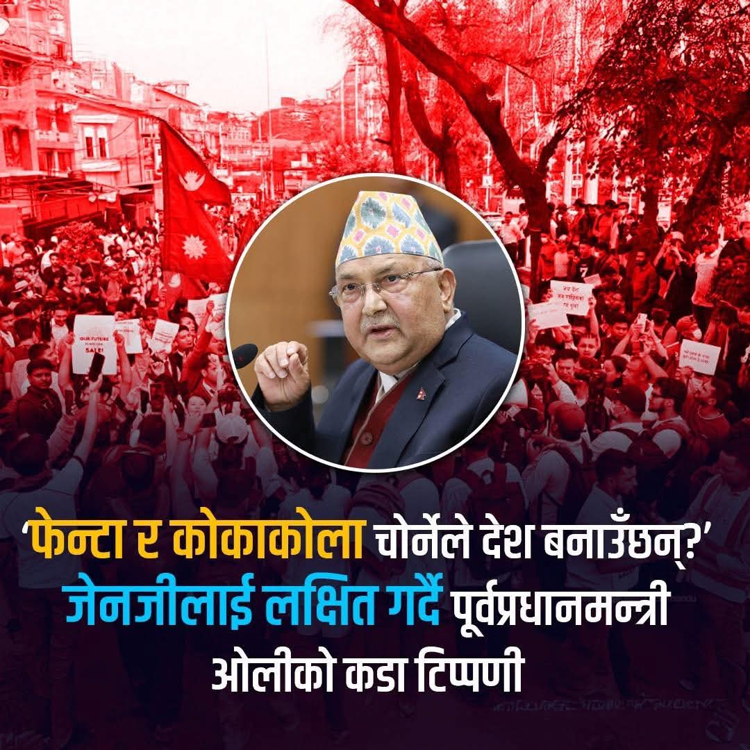 RamilaNepal7's tweet image. जेन–जी आन्दोलनमा हिंसा, लुटपाट र आगजनी गर्नेहरूलाई लक्षित गर्दै।

पूर्वप्रधानमन्त्री तथा एमाले अध्यक्ष केपी शर्मा ओलीको कडा टिप्पणी।

“फेन्टा र कोकाकोला चोर्नेले देश बनाउँछन्?”

#KPSharmaOli #CPNUML #NepalPolitics #Leadership #NationBuilding