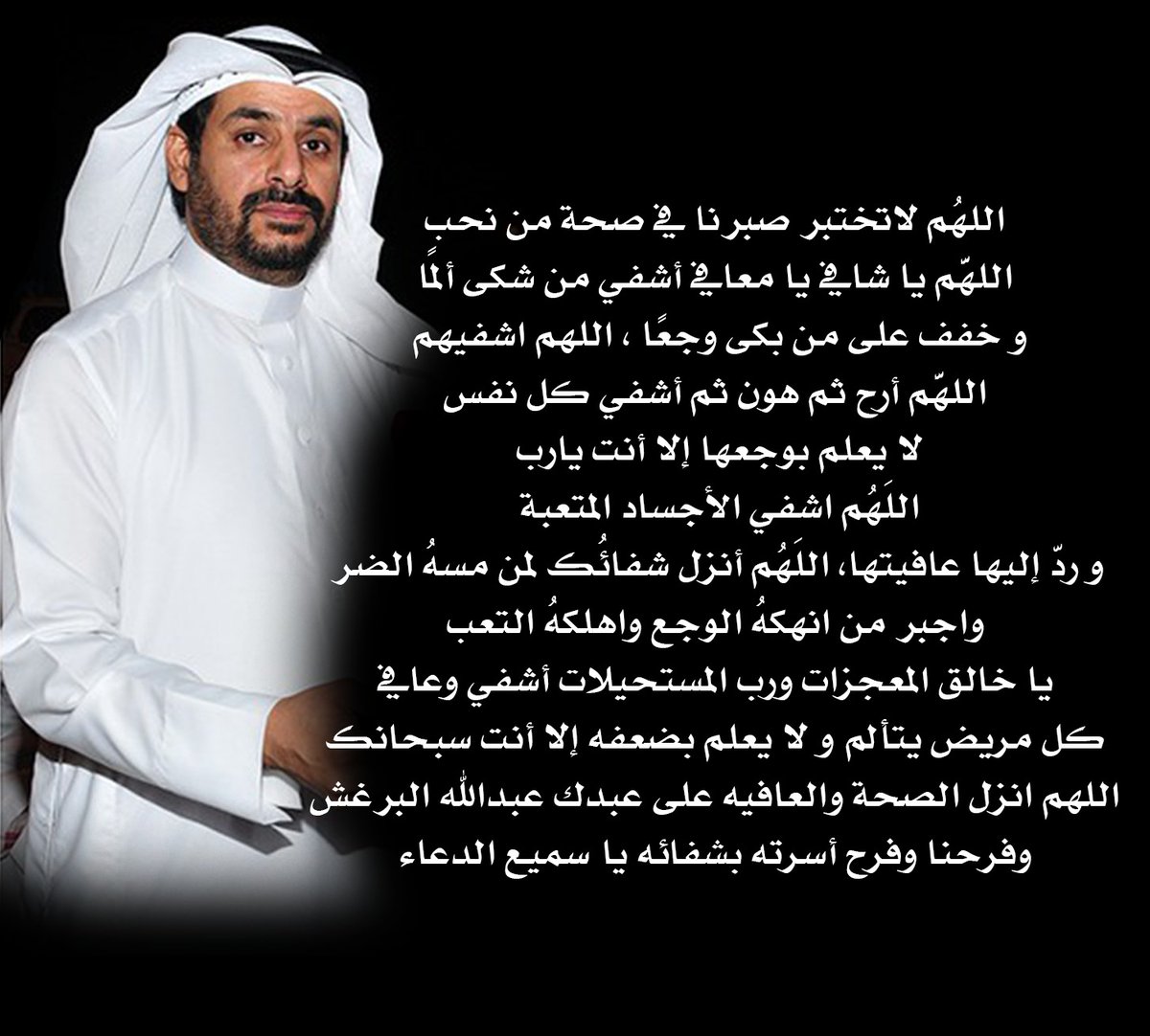 albarghash2030's tweet photo. اللهم أشف عبدك (عبدالله البرغش )
والبسه لباس الصحة والعافيه 
 وفرحنا بشفائة يا أرحم الراحمين .
#تمير
#بني_تميم https://t.co/Gogs14sB7b