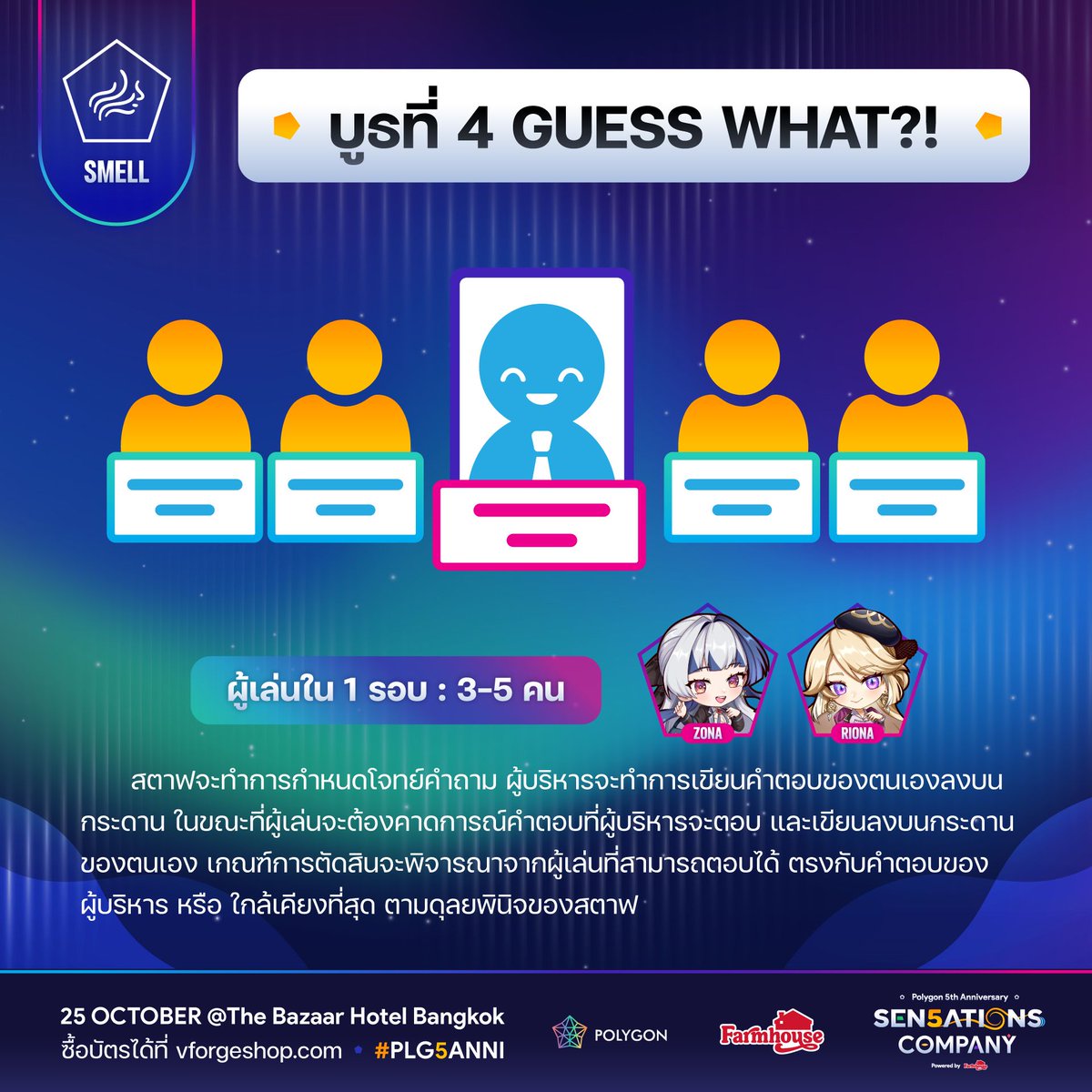 ❓ Guess What?!
สตาฟจะทำการกำหนดโจทย์คำถาม ผู้บริหารจะทำการเขียนคำตอบของตนเองลงบนกระดาน ในขณะที่ผู้เล่นจะต้องคาดการณ์คำตอบที่ผู้บริหารจะตอบ และเขียนลงบนกระดานของตนเอง เกณฑ์การตัดสินจะพิจารณาจากผู้เล่นที่สามารถตอบได้ ตรงกับคำตอบของผู้บริหาร หรือ ใกล้เคียงที่สุด ตามดุลยพินิจของสตาฟ