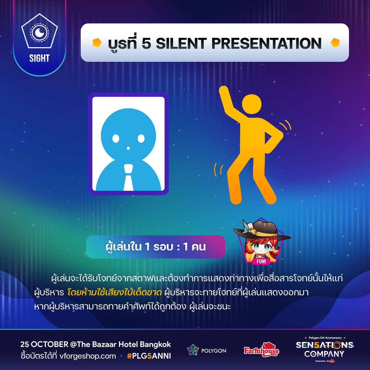🤫 Silent Presentation
ผู้เล่นจะได้รับโจทย์จากสตาฟและต้องทำการแสดงท่าทางเพื่อสื่อสารโจทย์นั้นให้แก่ผู้บริหาร โดยห้ามใช้เสียงประกอบโดยเด็ดขาด ผู้บริหารจะทายโจทย์ที่ผู้เล่นแสดงออกมา หากผู้บริหารสามารถทายคำศัพท์ได้ถูกต้อง ผู้เล่นจะชนะ
.
💼 ผู้บริหารประจำบูธ
🔹 Fumi Hausu
.
.
💼