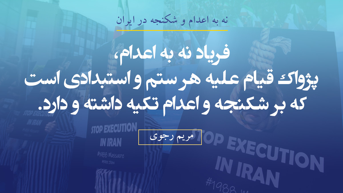 نباید گذاشت اعدام جوانان شورشگر یک واقعه عادی و معمولی شود. نباید گذاشت زندانیان سیاسی و دهها جوان مجاهد و مبارزی که زیر حکم اعدام‌اند، احساس کنند پشتوانه‌‌یی ندارند.
باید به‌خاطر هر اعدام، دنیایی را بر سر رژیم آخوندی آوار کرد
#نه_به_اعدام
maryam-rajavi.com/viewpoints/abo…