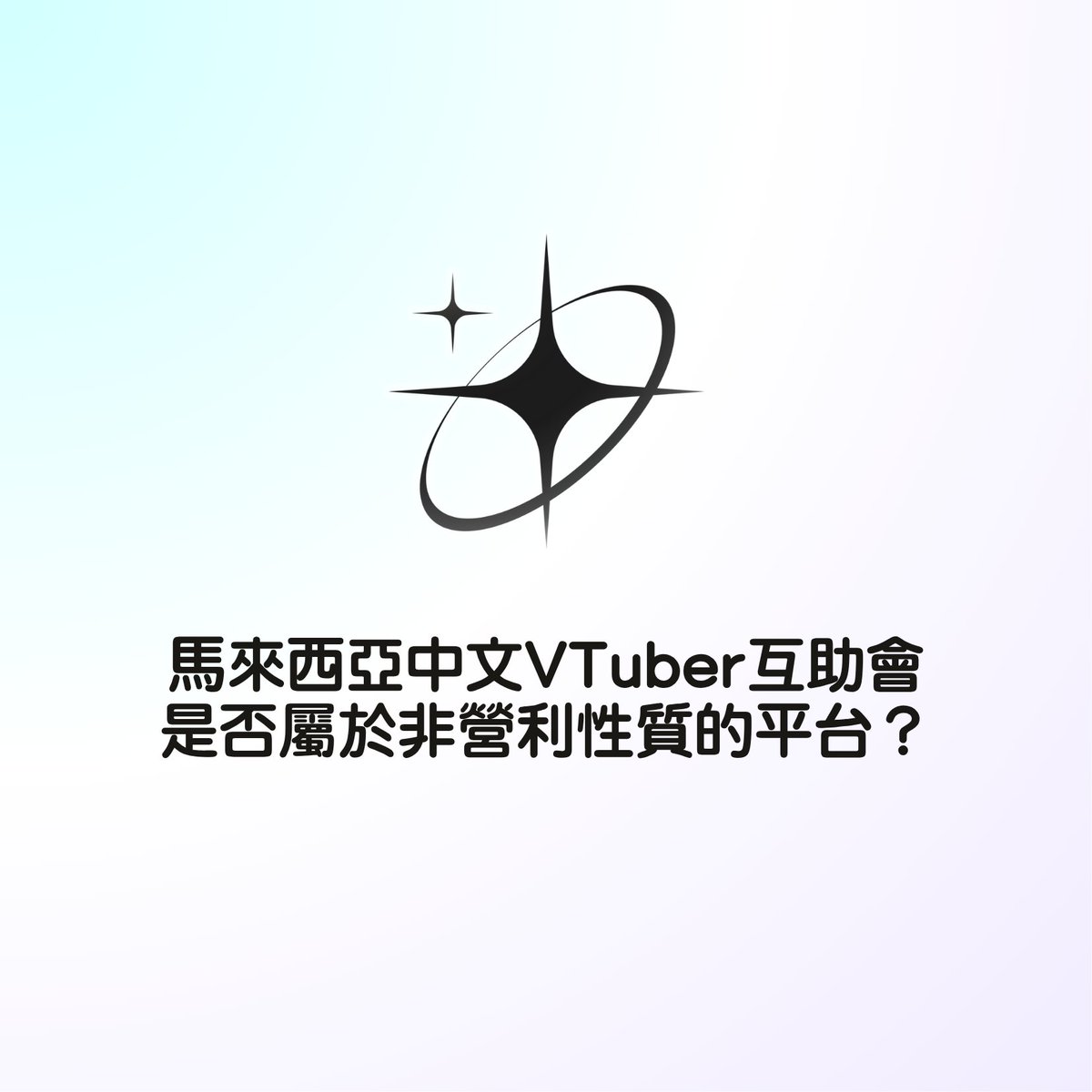 Q：馬來西亞中文VTuber互助會是非營利的平台嗎？

A：是的。馬來西亞中文VTuber互助會是一個非營利性的平台，並沒有任何商業或盈利性質。
成立的初衷，是希望能為馬來西亞中文VTuber打造一個彼此交流、互相幫助的空間。

1/2

#馬來西亞中文VTuber互助會