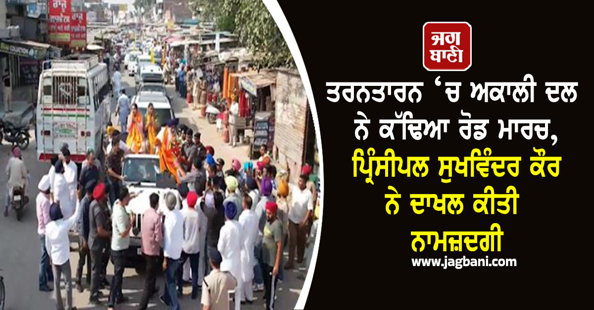 JagbaniOnline's tweet photo. ਸ਼੍ਰੋਮਣੀ ਅਕਾਲੀ ਦਲ ਦੀ ਉਮੀਦਵਾਰ ਪ੍ਰਿੰਸੀਪਲ ਸੁਖਵਿੰਦਰ ਕੌਰ ਨੇ ਅੱਜ ਆਪਣੀ ਨਾਮਜ਼ਦਗੀ ਦਾਖਲ ਕਰਨ ਤੋਂ ਪਹਿਲਾਂ ਧੰਨ ਧੰਨ ਬਾਬਾ ਬੁੱਢਾ ਸਾਹਿਬ ਜੀ ਦੇ ਅਸਥਾਨ ‘ਤੇ ਮੱਥਾ ਟੇਕ ਕੇ ਸਰਬੱਤ ਦੇ ਭਲੇ ਲਈ ਅਰਦਾਸ ਕੀਤੀ। 
#AkaliDal #TarnTaran #PrincipalSukhwinderKaur #filesnomination https://t.co/UJE72s2774