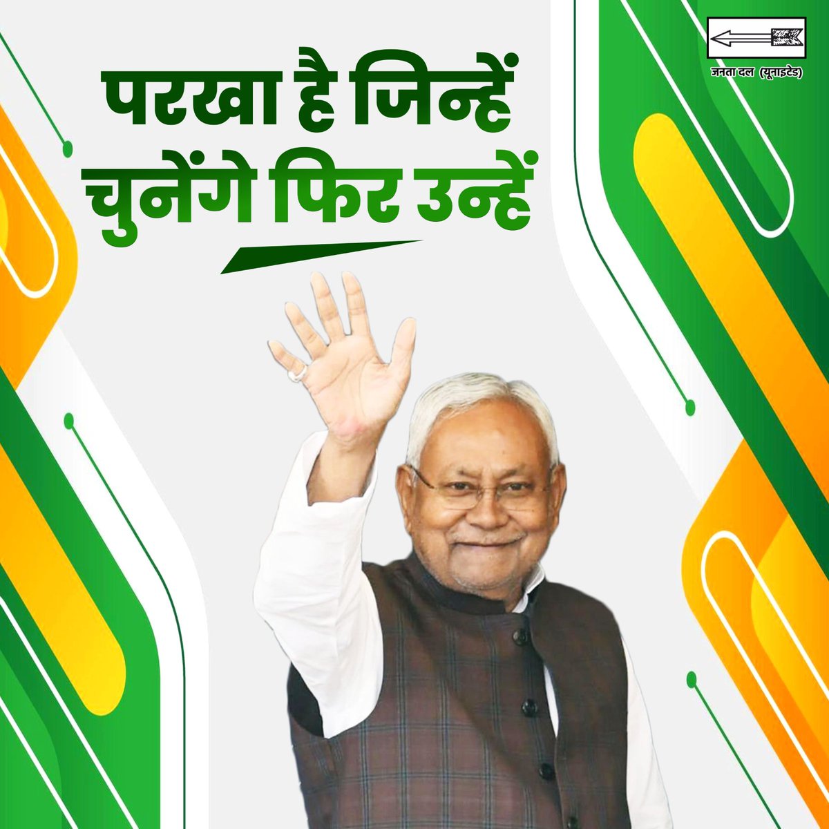 काम देखा है, परिणाम देखा है, अब जनता फिर उसी को चुनेगी, जिसे परखा है।

#Bihar #NitishKumar #CMBiharNitishKumar
#25Se30FirSeNitish