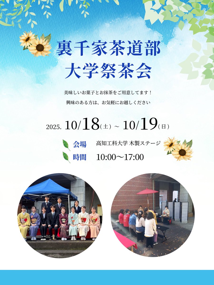 kut_chabu's tweet photo. こんにちは😊

本日は10月18、19日に行われる、高知工科大学 学祭茶会へのご案内をお知らせします！

美味しいお菓子とお茶をご用意してますので、是非お気軽にお越しください😚
その際に必要になるお茶券は、当日400円で販売してます✨ https://t.co/9JD2TK4jQY