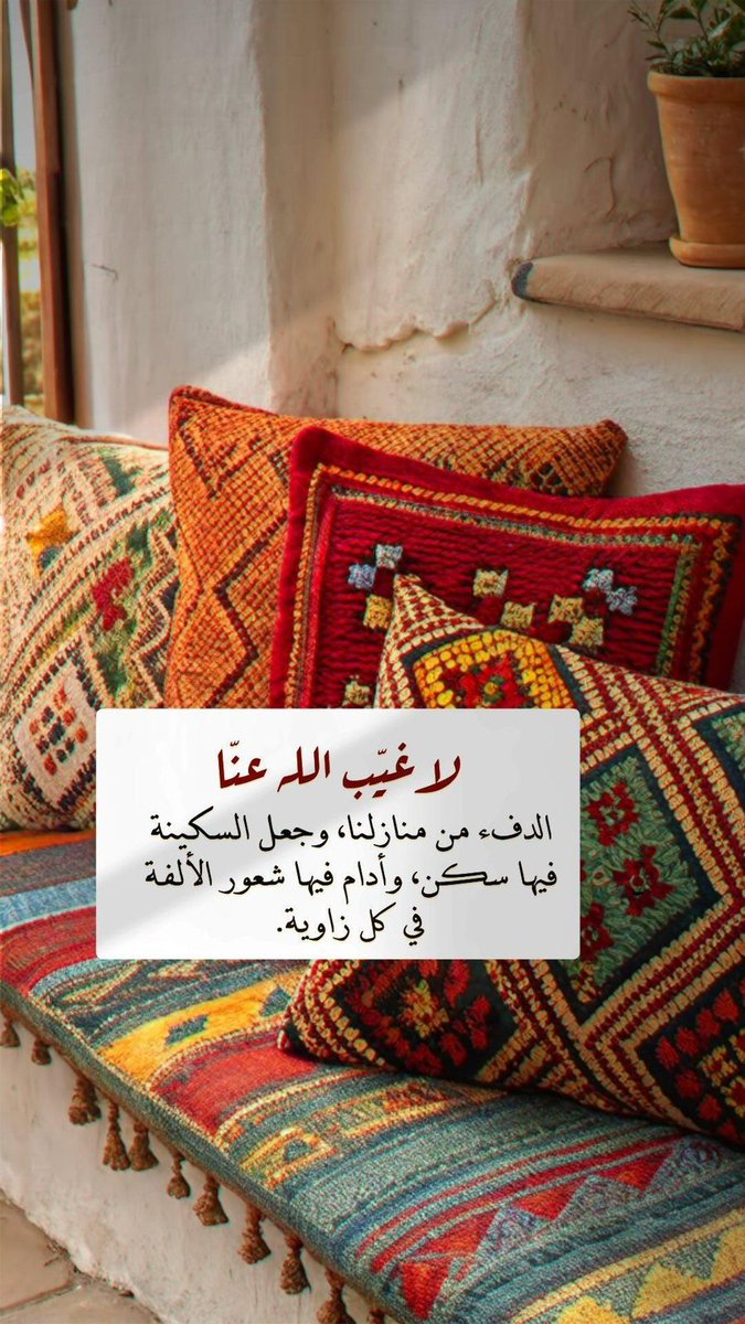 لا غَيّب الله عنّا
الدفء من منازلنا، وجعل السكينة فيها سكن، وأدام فيها شعور الألفة في كل زاوية.