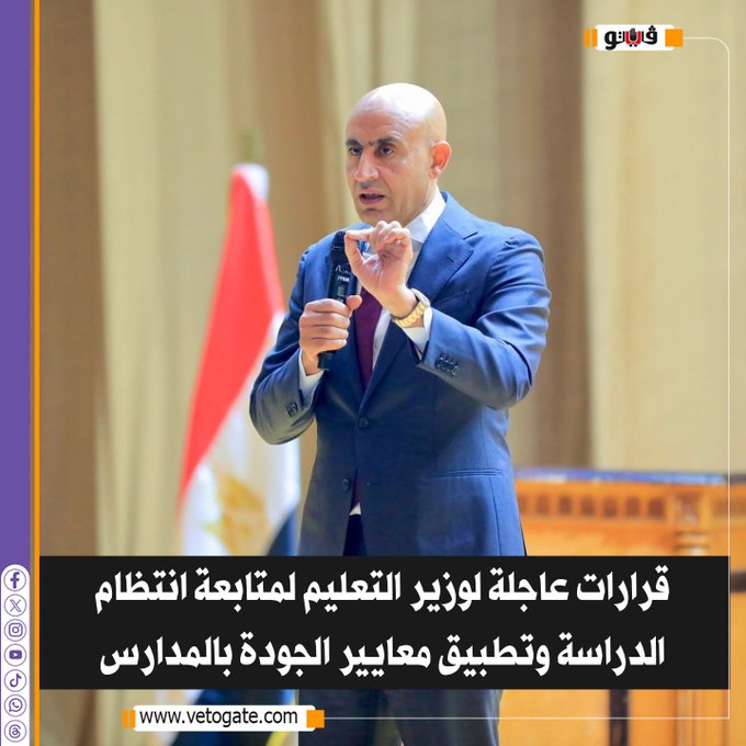 فيتو| قرارات عاجلة ل وزير التعليم لمتابعة انتظام الدراسة وتطبيق معايير الجودة بالمدارس #للتفاصيل 