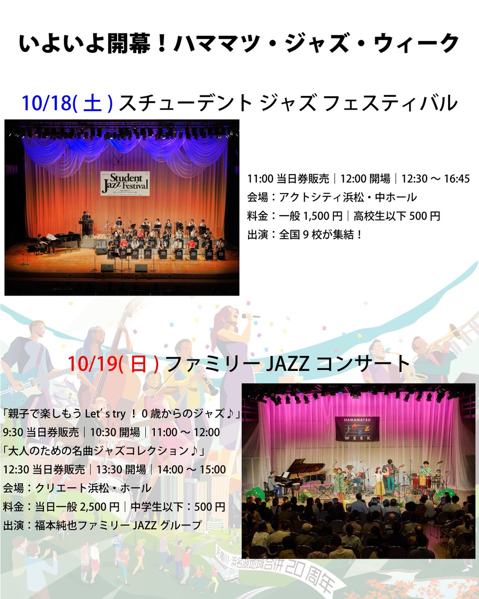 いよいよ開幕！ハママツ・ジャズ・ウィーク🎉
週末は熱いステージが盛りだくさん！当日券あり（現金のみ）✨
ぜひお越しください！

🗓10/18 スチューデントジャズフェス（アクトシティ浜松・中ホール）
🗓10/19 ファミリーJAZZコンサート（クリエート浜松・ホール）

#浜松ジャズ #HamamatsuJazzWeek