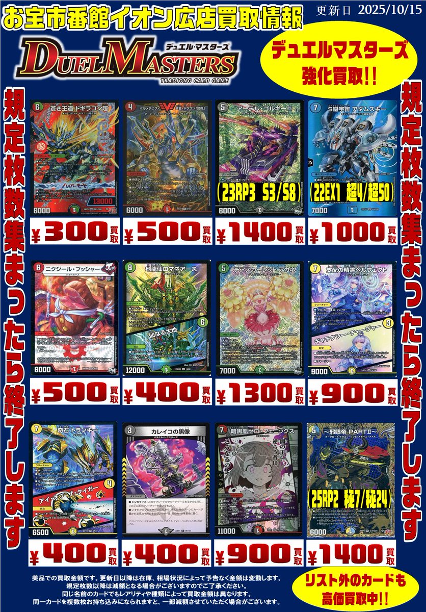 デュエルマスターズ  買取情報!! 
蒼き王道 ドギラゴン超 DMR ￥300買取
など買取強化中です。
 ※ツイートした日の金額です。 以降は在庫状況や相場により予告なく変動、終了する場合があります。
#おたくれ #呉市 #デュエルマスターズ #おたいち #イオン広店