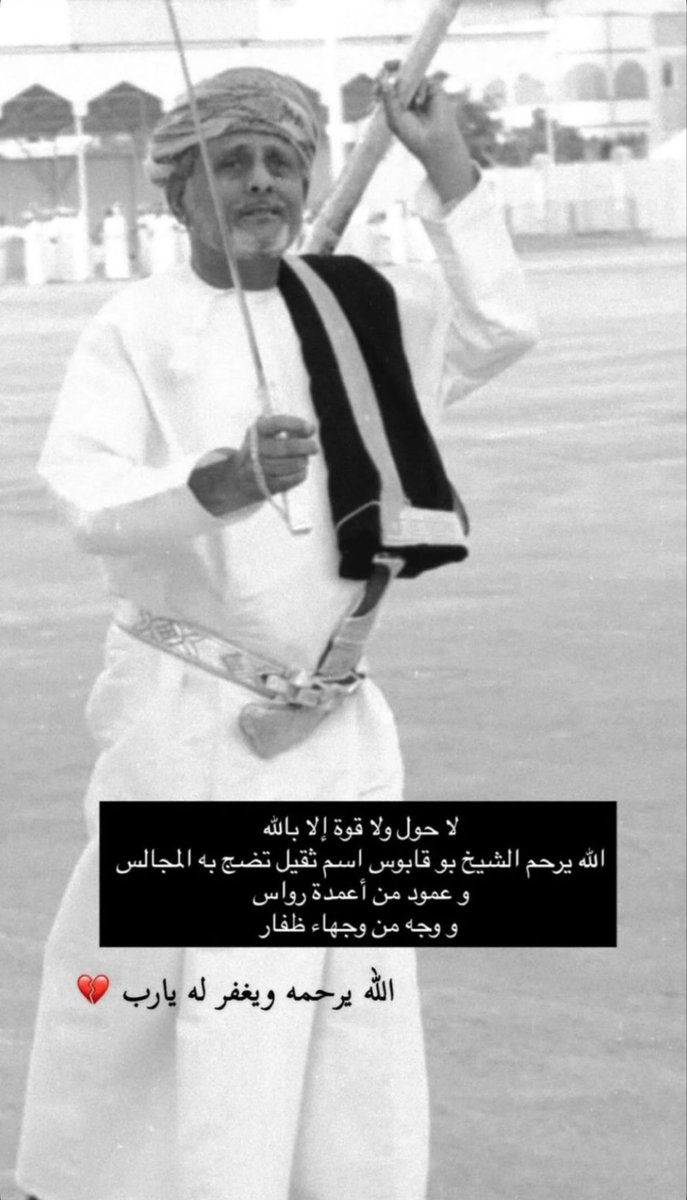 badar_alrawas's tweet photo. بقلوب مؤمنة بقضاء الله وقدره وببالغ الحزن وجليل الأسى ممزوجين بالرضى التام ننعي المغفور له بإذن الله تعالى الشيخ/ سيف بن حفيظ بن عبدالله سالمين الرواس ..داعين الله سبحانه أن يسكنه فسيح جناته وأن ينزل عليه رحمته وأن يلهم أهله و ذويه جميل الصبر والسلوان.

وإنا لله وإنا إليه راجعون https://t.co/LsjuFqWoRI