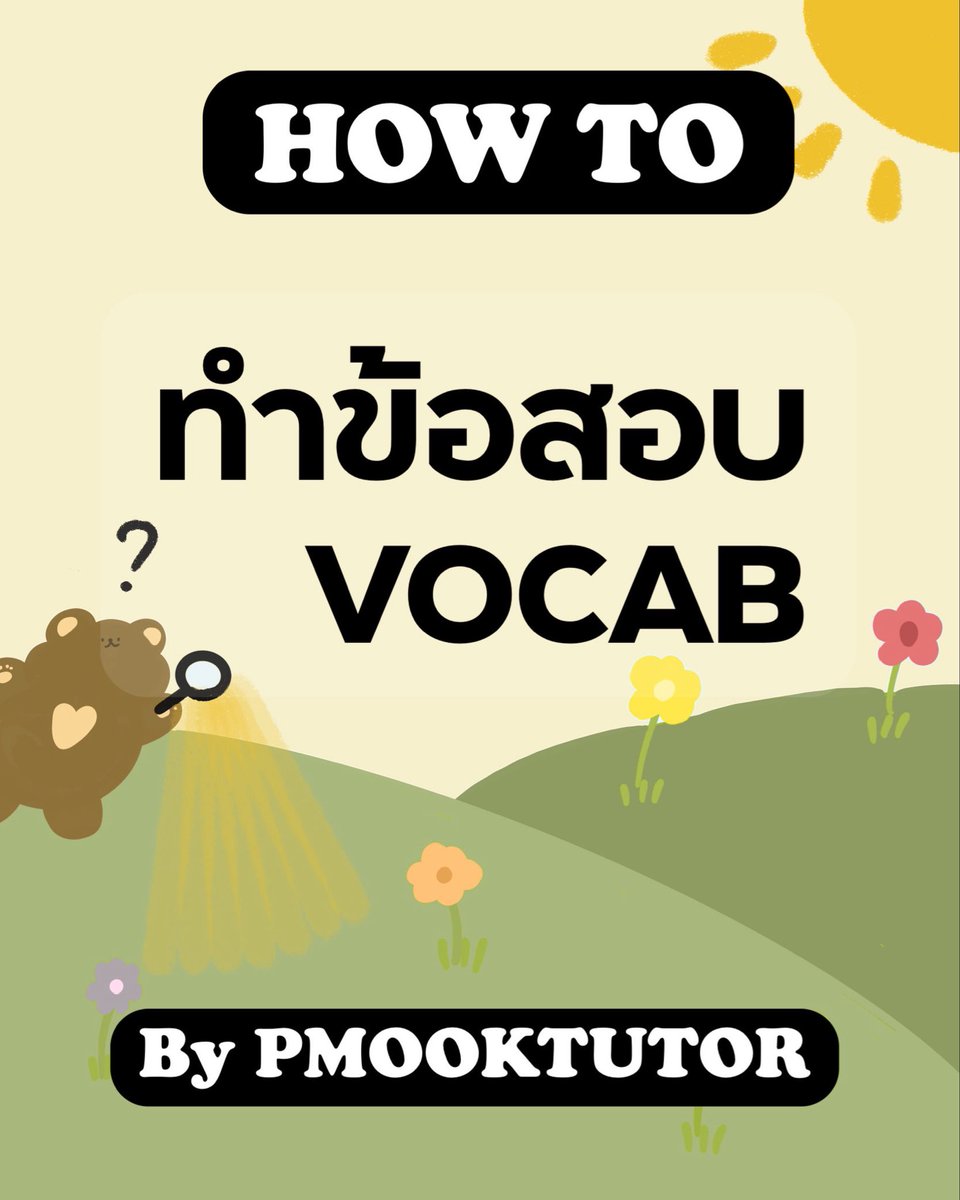pmooktutor's tweet image. How to จัดการกับพาร์ท VOCAB? ⁣🧸
#dek69