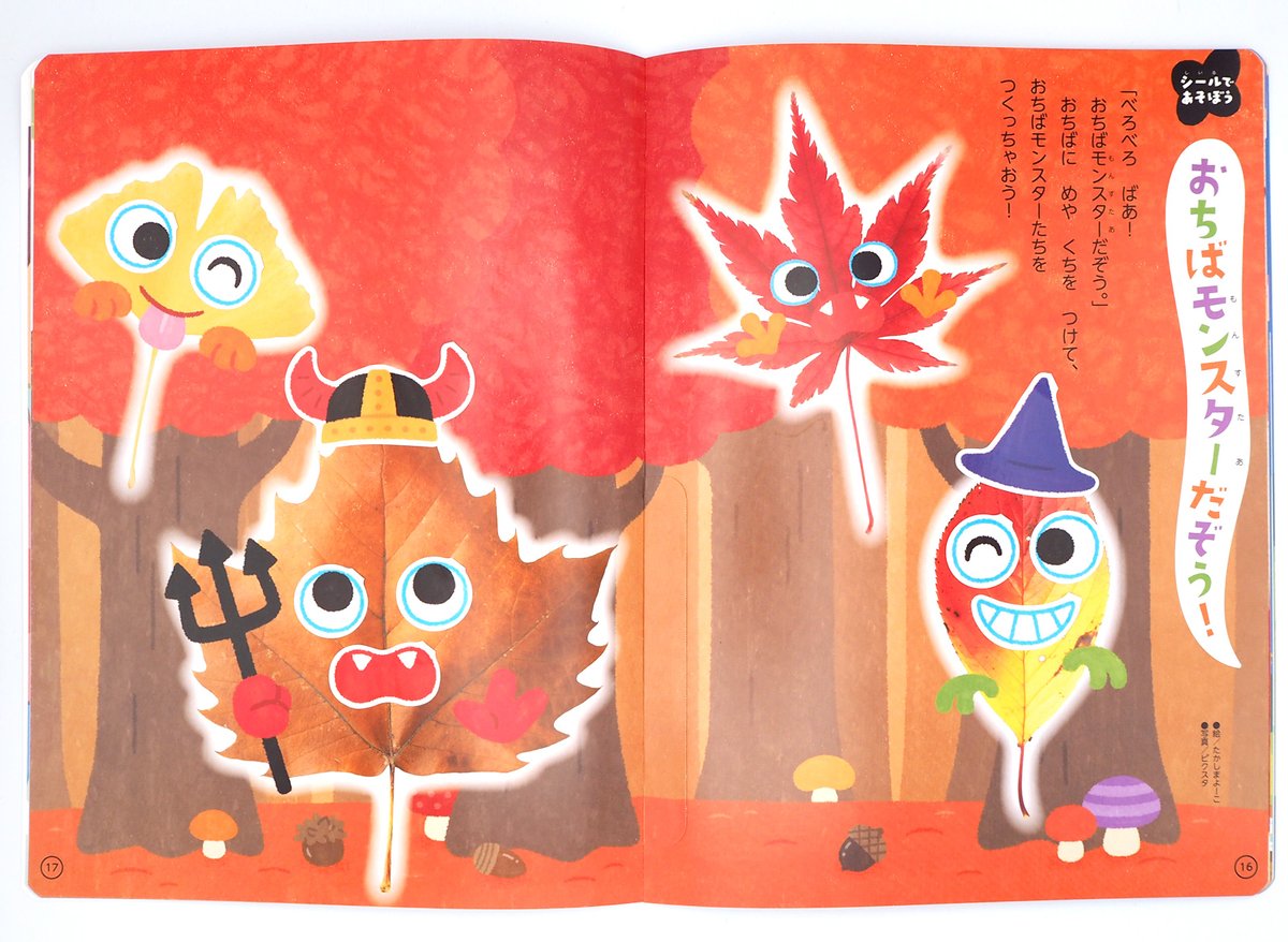 t_yooco's tweet image. 【📣お仕事報告】
「あそぼ！」10月号(チャイルド本社さま)
「おちばモンスターだぞう！」のイラストを制作しました。
背景と、顔や帽子などのシールのイラストを描きました。
オリジナルなモンスターを作るのを楽しみつつ
秋の植物を観察するきっかけになれたら嬉しいです👻