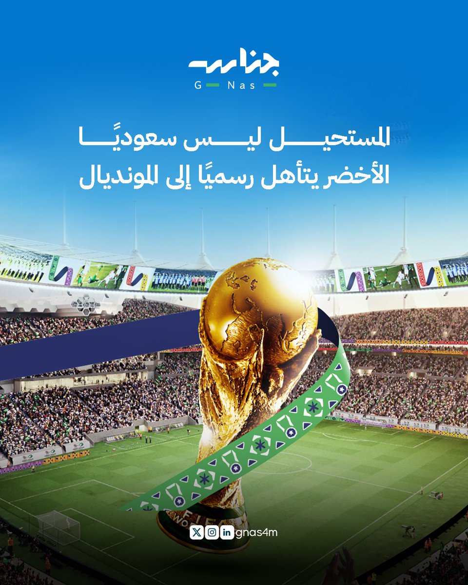 مبارك لأخضرنا التأهل للمونديال 💚
#المنتخب_السعودي #كأس_العالم_2026