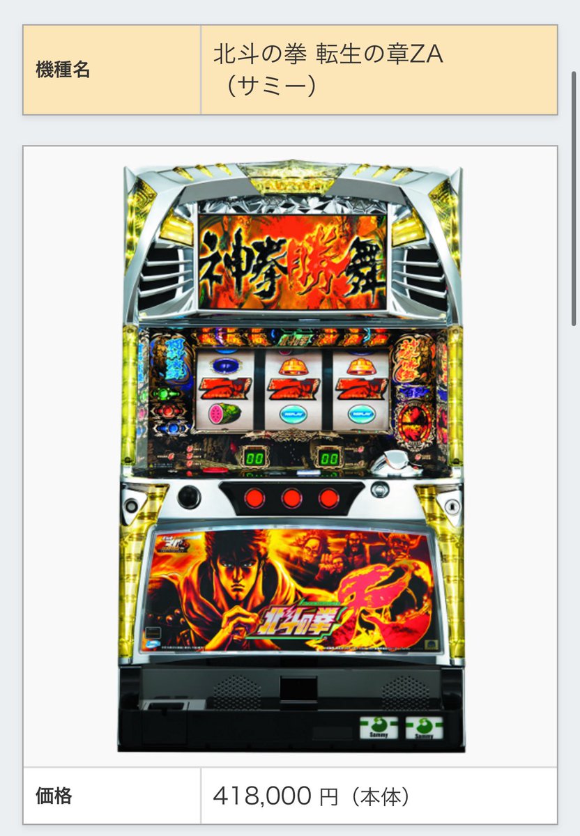 shimankusu's tweet image. はぁぁああああああっっぁああああ!?
初代踏襲?????完全再現????
おいおいおいおい!!!!!
初代は、41万8000円で
今回は59万8000円て
ほぼ20万近くも値上がってるぞ!!!
どこが初代継承やねん‼︎
でも台は、
めちゃくちゃ面白すぎて1時間打ってました。