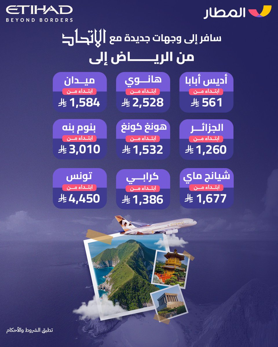 مخطط لرحلة قريبة؟ 😍🛫
اكتشف الوجهات الجديدة في الاتحاد للطيران واللي تبدأ بأسعار من 561 ريال 🤩 لا تفوتها و احجز الآن من تطبيق المطار 💜
#المطار_يفهمك