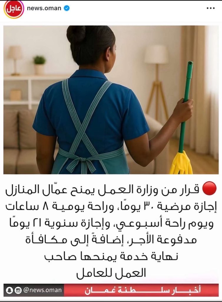 كالعادة ،تركنا مشاكل أبنائنا المسرحين و العاطلين و ضعيفي الرواتب و ضعف السوق التجاري و ذهبنا نبحث عن حلول للدول الاخرى و جالياتها، هكذا نحن الطيبين المسالمين الحبوبين ماشي شراتنا ،

هذه يا أنها عباطة أو انه حد يعمل عكس المطلوب. 
#وزارة_العمل
 #الامان_الوظيفي
#المواطن_العماني