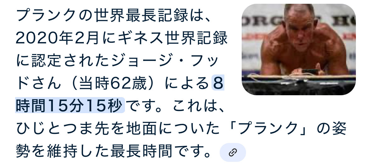 世の中にはプランク8時間以上できる人がいるんだなぁ