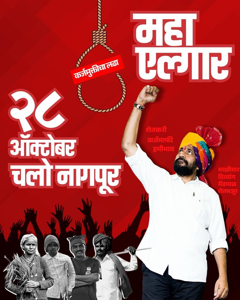 🔥 *महाएल्गार*  🔥
🚨 *२८ ऑक्टोबर*
✅ *चलो नागपूर
*संपूर्ण कर्जमाफीसह अन्य प्रमुख मागण्यांसाठी शेतकरी, शेतमजूर, दिव्यांग, मेंढपाळ आणि मच्छिमार यांनी महाएल्गार आंदोलन पुकारले आहे. बच्चूभाऊ कडू यांच्या नेतृत्वात २८ ऑक्टोबर रोजी नागपूर येथे महाएल्गार आंदोलन  आहे.