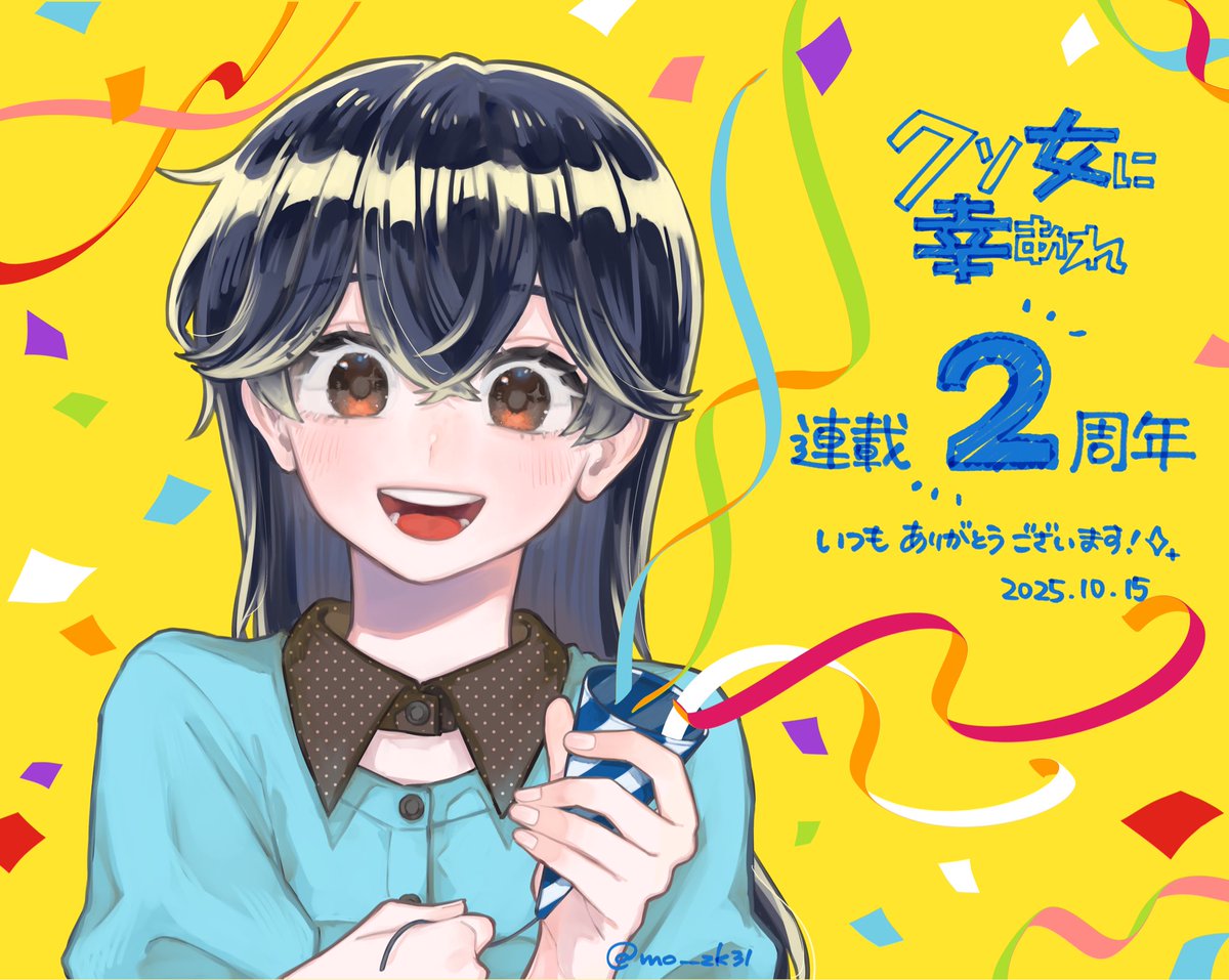 『#クソ女に幸あれ』は本日で連載開始から2年でした！はやい🎂

いつも読んでくださる皆様のおかげで続いております。ありがとうございます...✨🫶✨

今後ともどうぞよろしくお願いします🌼