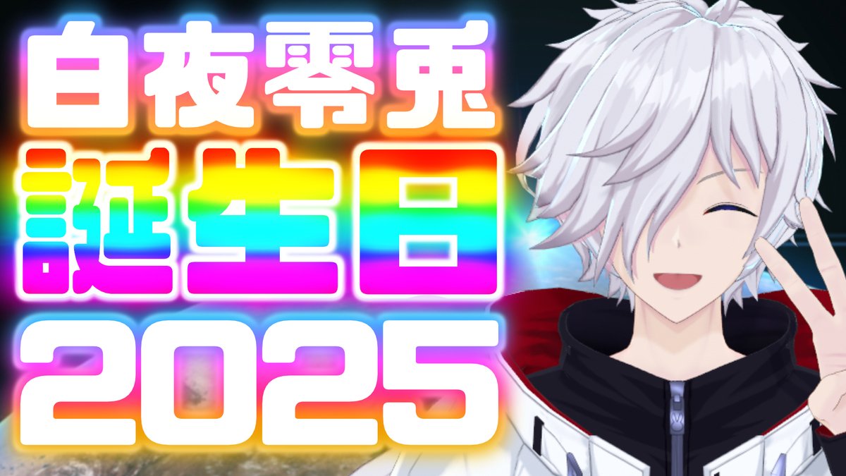 【配信告知】
明日10月16日(木)20:15頃～
誕生日配信を行います！！
今年も祝ってもらおうか！
#白夜零兎誕生祭2025

👇配信場所
youtube.com/live/EyuTnXUNq…