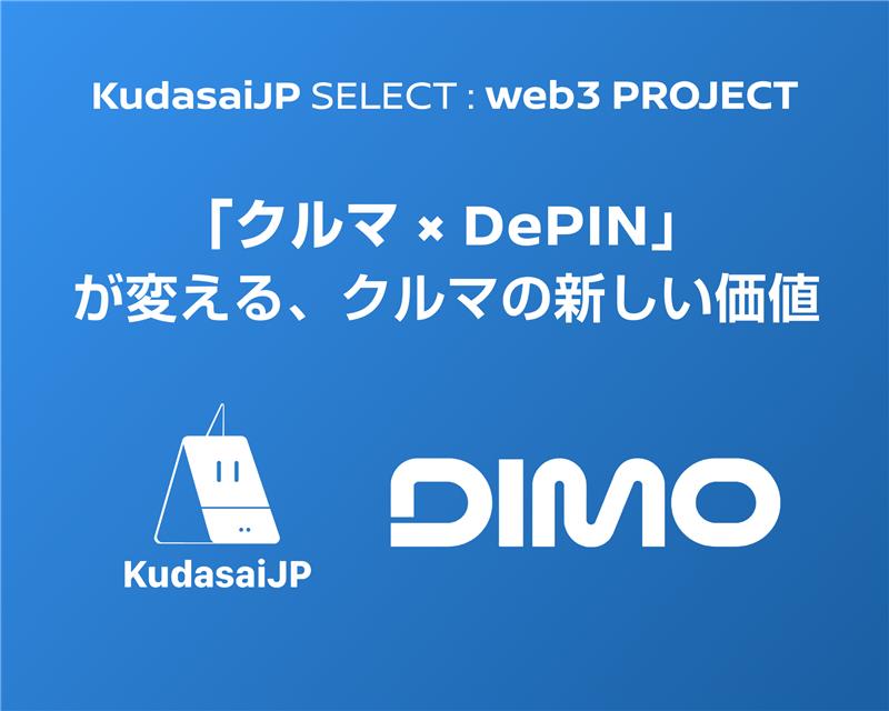 ／
10/17(金)開催決定‼️
KudasaiJPセレクト#1
＼

第1回のテーマは🚗
「クルマ×DePIN（DIMO）が変える、クルマの新しい価値」

そんな未来を日産とKudasaiJP、そして特別ゲスト
「DIMO Japan代表・林さん」が語ります！🎉

⏰ 日時：2025年10月17日 20:00
🎙️ 開催場所：Discord内 特設VCチャンネル