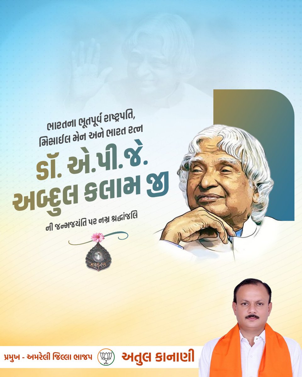 ભારતના પૂર્વ રાષ્ટ્રપતિ, મહાન વૈજ્ઞાનિક, 'ભારત રત્ન' ડૉ. એ.પી.જે. અબ્દુલ કલામજીની જયંતીએ તેમને ભાવપૂર્ણ સ્મરણાંજલિ.

કલામ સાહેબનું ઊર્જાસભર જીવન, સાદગી, ચિંતન અને ઉચ્ચ મૂલ્યો આપણા વ્યક્તિગત વિકાસ માટે તથા રાષ્ટ્રની પ્રગતિ માટે સદૈવ પથદર્શક બની રહેશે.