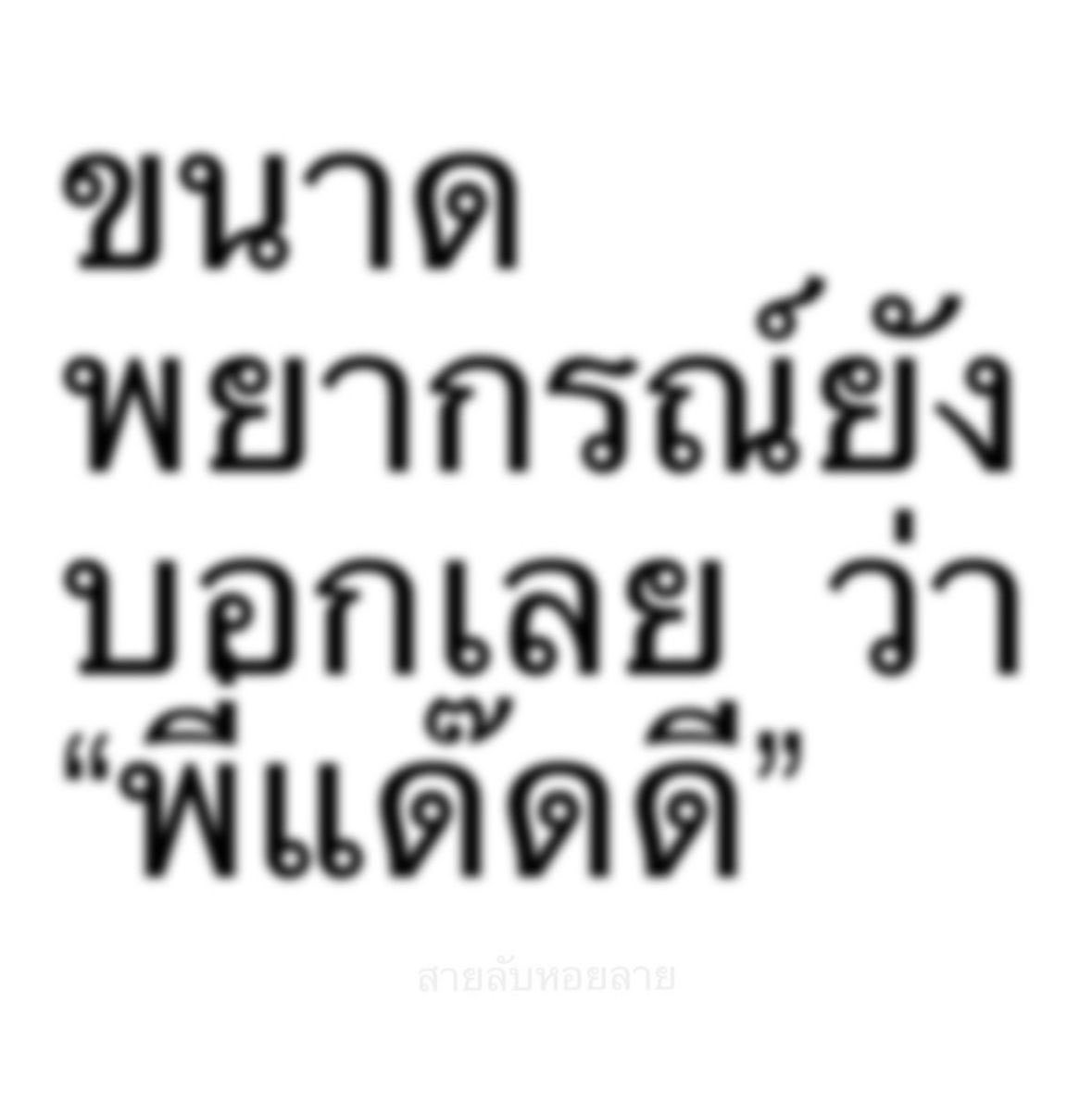 ayomylpnning's tweet image. ( ฟิลเตอร์ก็ลบล้างไม่ได้การปะป๊าส่วนภูมิภาคไม่ได้ )