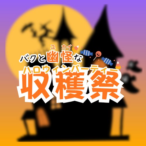 バクと幽怪な収穫祭