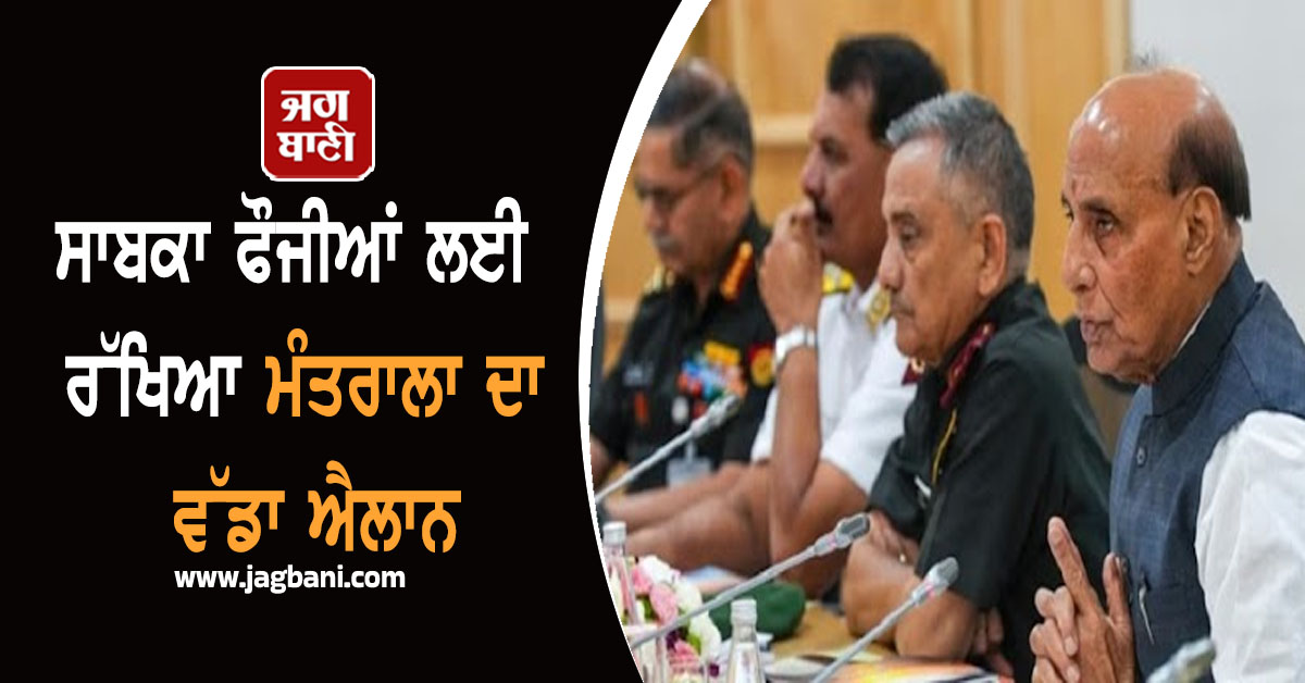 JagbaniOnline's tweet image. ਰੱਖਿਆ ਮੰਤਰੀ ਰਾਜਨਾਥ ਸਿੰਘ ਨੇ ਵੱਖ-ਵੱਖ ਭਲਾਈ ਯੋਜਨਾਵਾਂ ਅਧੀਨ ਸਾਬਕਾ ਸੈਨਿਕਾਂ ਅਤੇ ਉਨ੍ਹਾਂ ਦੇ ਆਸ਼ਰਿਤਾਂ ਲਈ ਵਿੱਤੀ ਸਹਾਇਤਾ ਵਿੱਚ 100 ਪ੍ਰਤੀਸ਼ਤ ਵਾਧੇ ਨੂੰ ਮਨਜ਼ੂਰੀ ਦੇ ਦਿੱਤੀ ਹੈ। ਰੱਖਿਆ ਮੰਤਰਾਲੇ ਨੇ ਬੁੱਧਵਾਰ ਨੂੰ ਇਸ ਬਾਰੇ ਜਾਣਕਾਰੀ ਦਿੱਤੀ। 
#Ex-servicemen #MinistryofDefense #FinancialAssistance #Approval