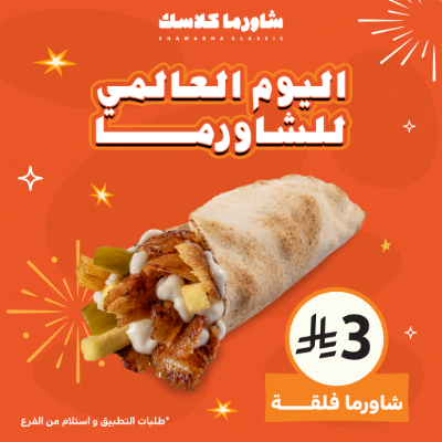 shawarmaclassic's tweet photo. في يومها، تستاهلون عرض تحبّونه 😎
شاورما الفلقة بـ3 ريال بكل فروع #شاورما_كلاسك 🌯🧡
للطلبات عبر التطبيق واستلام من الفرع
#اليوم_العالمي_للشاورما https://t.co/Kmqpj0rdYw