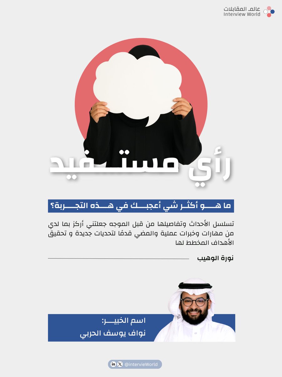 كل قصة نجاح في عالم المقابلات خلفها خبراء مميزون ساهموا في تحقيقها ✨💡

 نفخر بأن نكون جزءًا من رحلتكم المهنية.🚀