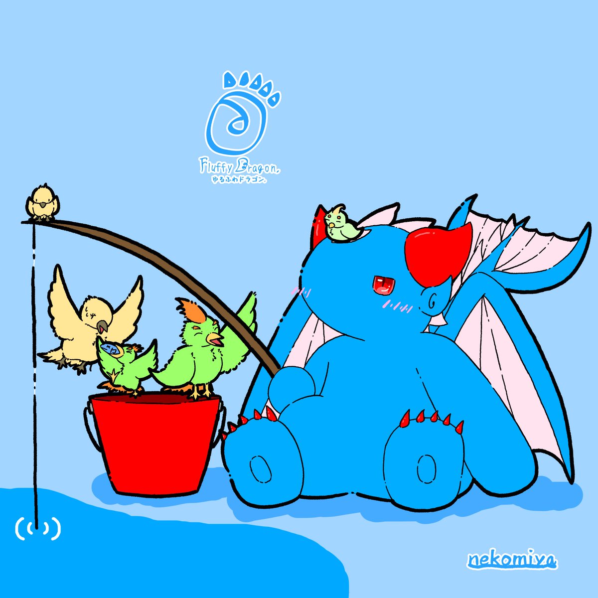 【ゆるふわドラゴン】(再掲)
「小鳥の家族と」

#イラスト