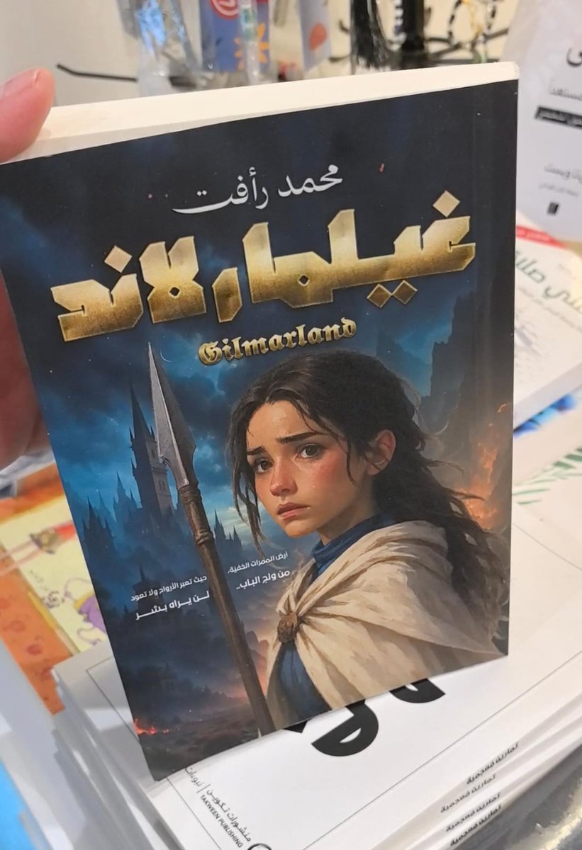 غيلمارلاند — حين تُفتح الأبواب التي لا يراها أحد
ليست كل العوالم مرئية…
بعضها يختبئ خلف أبواب كونية لا تُفتح إلا لمن اختارتهم الأسطورة.
وهي — إيلان — الوحيدة التي تراها.
بعد أن فقدت كل شيء، لم يعد أمامها سوى أن تعبر.
لكن كل بابٍ في غيلمارلاند له ثمن
متوفر Mybooksa.com