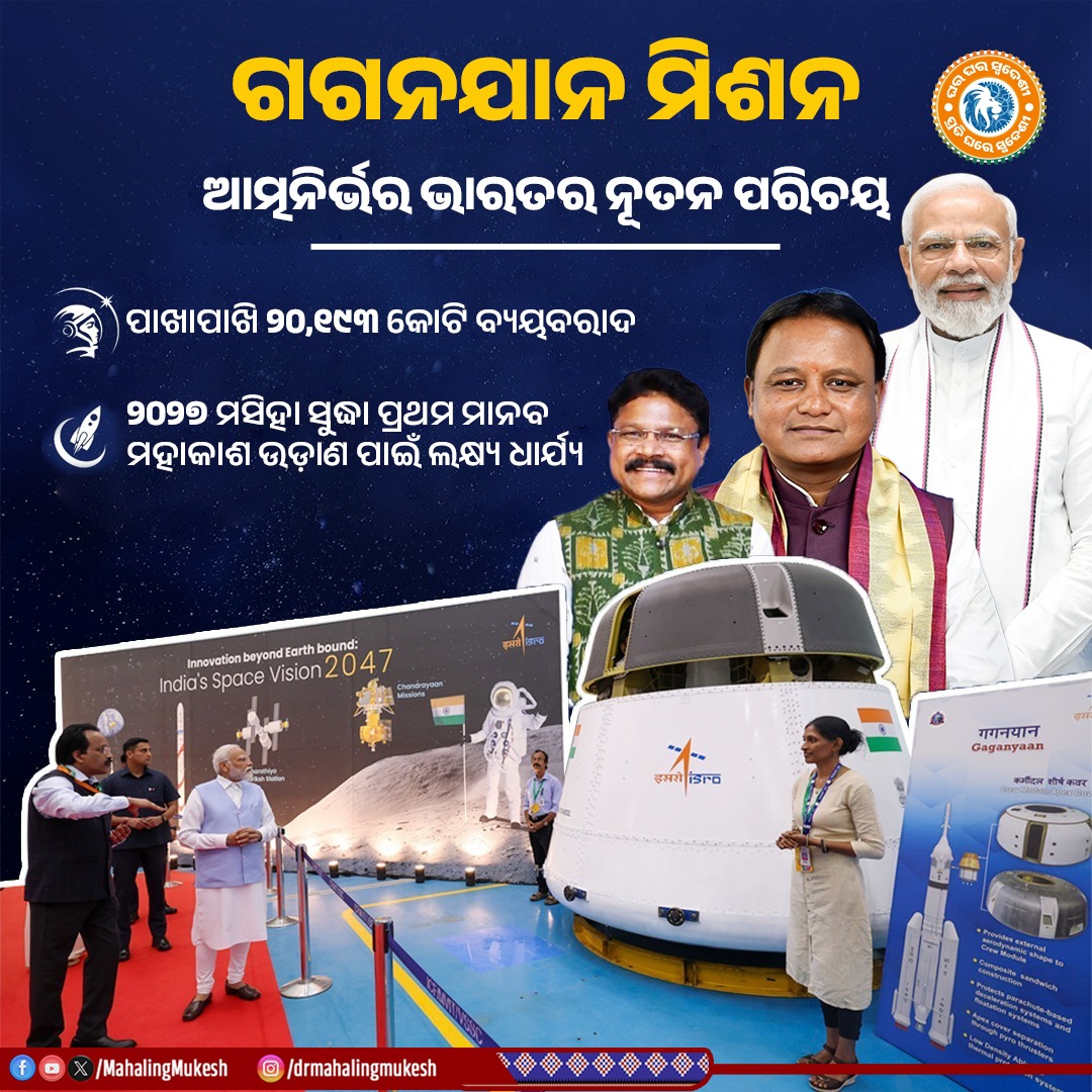 'ଗଗନଯାନ ମିଶନ' ଆତ୍ମନିର୍ଭର ଭାରତର ନୂତନ ପରିଚୟ ଅଟେ। ଦିନେ ଅନ୍ୟ ଉପରେ ନିର୍ଭର କରୁଥିବା ଆମ ଦେଶ ଭାରତ ଆଜି ସ୍ଵଦେଶୀ ଜ୍ଞାନକୌଶଳ ଦ୍ଵାରା ମହାକାଶ ବିଜ୍ଞାନ କ୍ଷେତ୍ରରେ ନିଜର ସ୍ଵତନ୍ତ୍ର ପରିଚୟ ସୃଷ୍ଟି କରୁଛି। 

#SwadeshiSankalp #Gaganyaan