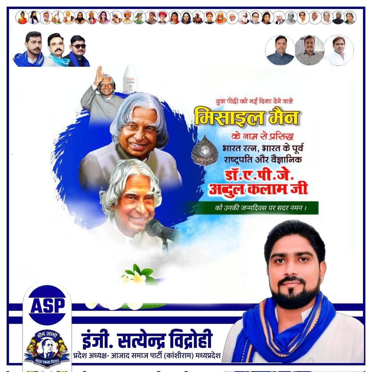 भारत रत्न, पूर्व राष्ट्रपति, महान शिक्षक, मिसाइल मैन डॉ.ए.पी.जे. अब्दुल कलाम जी की जयंती पर उन्हें शत-शत नमन विनम्र आदरांजलि।