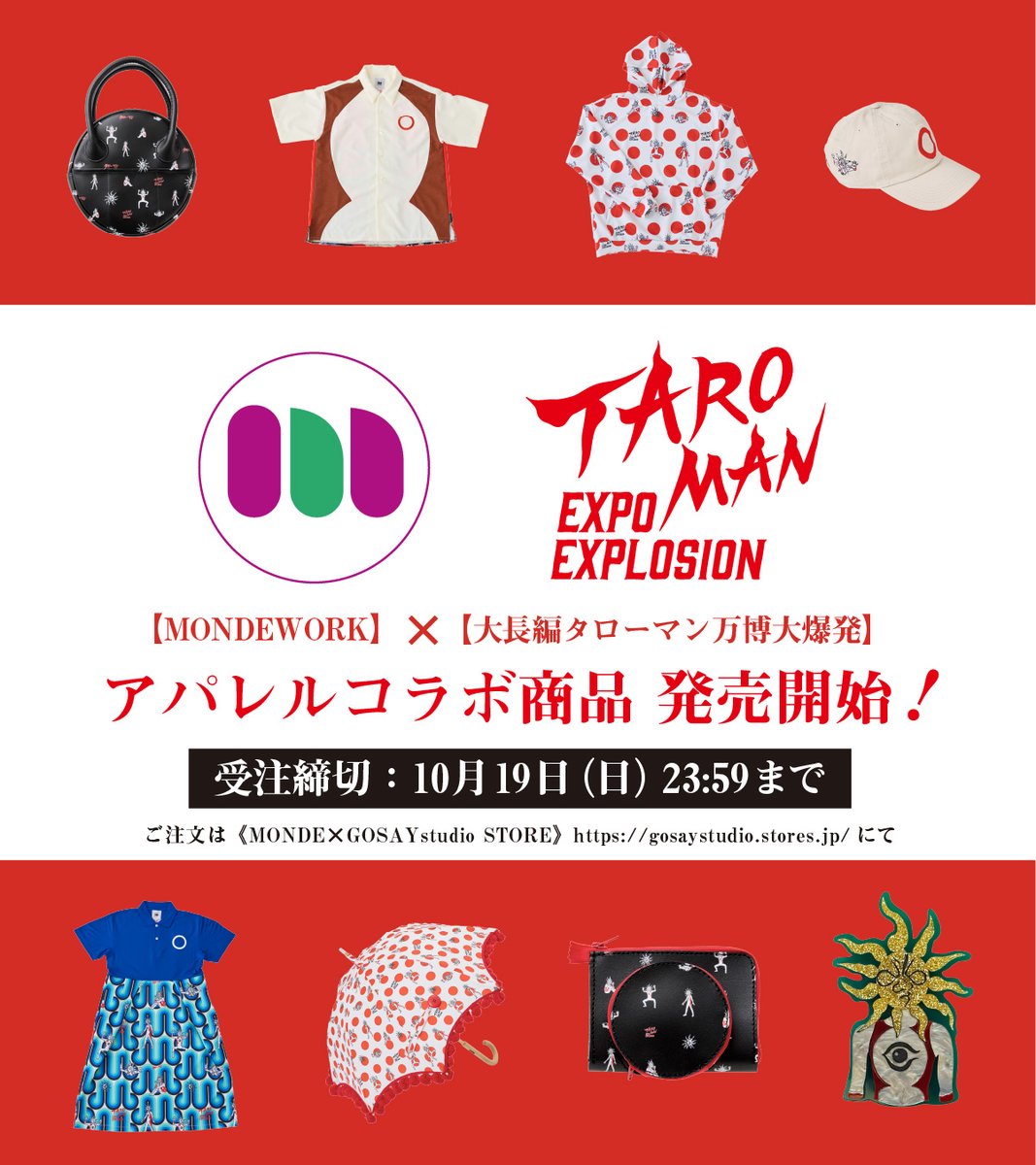 eiga_taroman's tweet photo. 【#MONDEWORK】×【#映画タローマン】
 　アパレルコラボ商品　予約販売中！
━━━━━━━━━━━━━━━━━━
 受注締切は【10月19日(日) 23:59】まで！
━━━━━━━━━━━━━━━━━━

「大長編タローマン万博大爆発」の衣装担当スタイリスト浅井可菜のブランド #MONDEWORK が企画プロデュースした『映画タローマン アパレルコラボ商品』が発売決定！
⭐️ただいま受注受付中！

タローマンがデザインされた開襟シャツ、ワンピース、バッグ、傘など、幅広いラインナップでお届け。
ここだけのスペシャルなアイテムをどうぞお見逃しなく！
（既に一部品切れの商品もございます）

✅詳細はぜひ販売サイトをご確認ください！
https://t.co/iEEPQjIp4j
（ご購入希望の場合は決済エラーを避けるため、ブラウザからのアクセスをおすすめします）

※本コラボ商品は受注販売となります。受付可能な生産受注数に達し次第販売を終了いたします。予めご了承ください。